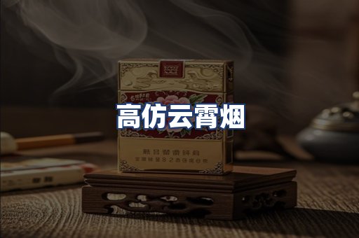 高仿云霄烟