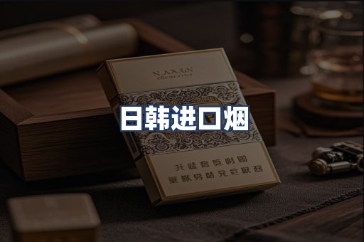 日韩进口烟